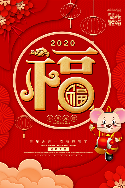 2020鼠年之福海报新春新年春节