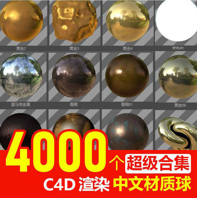 C4D中文材质预设球渲染玻璃金属水木土纸库纹理贴图灯光包