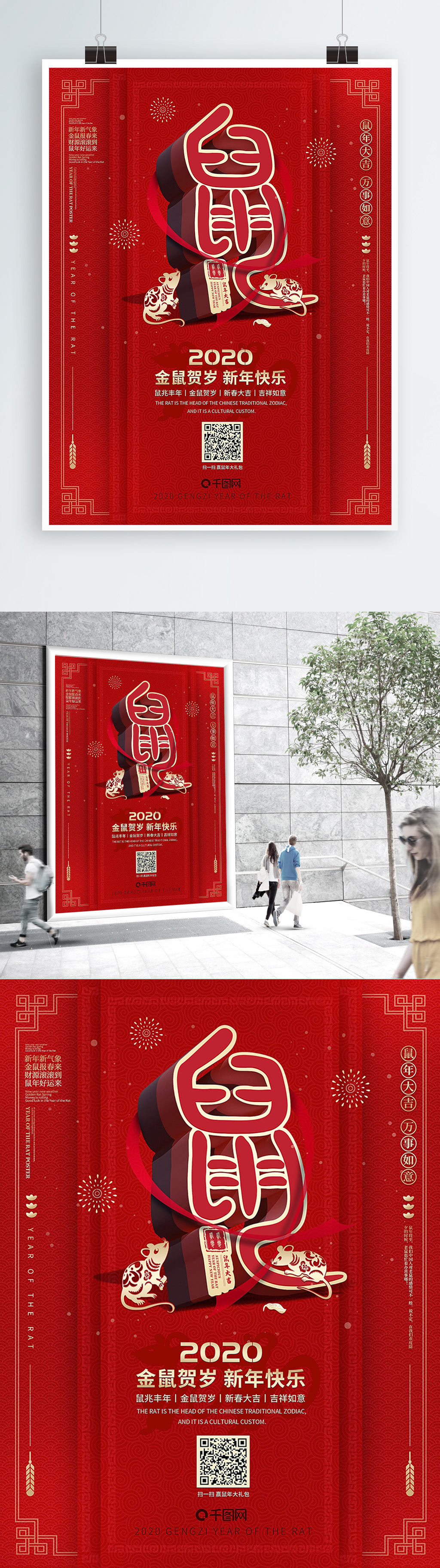 红色喜庆2020鼠年新年宣传海报