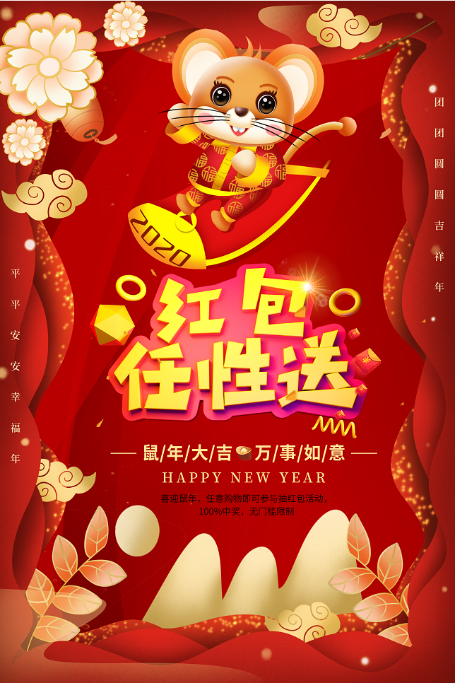 鼠年送红包元素海报2020新春新年春节立体字